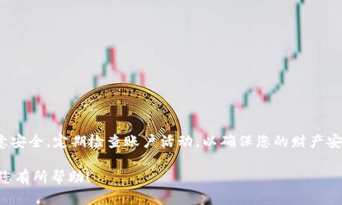 您提到的“t p钱包”可能是一个特定品牌或类型的钱包，但为了提供更准确的说明，我假设这是涉及某种数字钱包或加密货币钱包的内容。以下是一个详细介绍如何登录数字钱包的一般步骤，包含可能遇到的问题及解决方案。

什么是数字钱包？
数字钱包是保存、管理和交易电子货币的工具，允许用户在在线环境中进行购买和转账。这种钱包分为热钱包和冷钱包，热钱包连接互联网，便于访问和使用；而冷钱包则脱离互联网，更为安全。

登录t p钱包的步骤
登录t p钱包的过程相对简单。以下是您可以遵循的步骤：

步骤一：访问官方网站或下载应用
首先，确保您访问的是t p钱包的官方网站，或在手机应用商店中搜索并下载官方应用。在找到官方网站或应用后，点击下载或访问链接，以确保您进入的是正确的平台。

步骤二：点击登录选项
打开t p钱包后，通常在首页可以找到“登录”或“进入钱包”的按钮。点击该按钮，您将被引导进入登录页面。

步骤三：输入账户信息
在登录页面，您需要输入您的账户信息。这通常包括您的邮箱地址或手机号，以及您的密码。在输入这些信息时，请确保没有输入错误。

步骤四：验证身份
在某些情况下，您可能需要进行身份验证。这可以通过发送验证码到您的手机或邮箱的方式进行。输入收到的验证码后，点击“确认”或“验证”按钮。

步骤五：安全设置
第一次登录时，系统可能会要求您设置额外的安全选项，例如两步验证。这一步虽然是可选的，但是为了增强您的账户安全，建议您认真对待。

遇到问题时的解决方案
在登录的过程中，您可能会遇到一些常见问题，但不必担心，下面是一些常见问题及其解决方案。

问题一：忘记密码
如果您忘记了密码，大多数钱包会在登录页面提供“忘记密码”的选项。点击后，按照系统指示输入您的邮箱或手机号，您将收到重置密码的链接或验证码。

问题二：账户锁定
如果您多次尝试错误密码，您的账户可能会被锁定。在这种情况下，您需要联系客户支持或等待系统自动解锁。提供必要的信息以便他们验证您的身份。

问题三：无法接收验证码
如果您没有收到验证码，请检查您的手机或邮箱是否输入正确，或者稍等片刻再尝试。确保您的网络连接正常。

保持账户安全的措施
使用t p钱包时，保护您的账户安全十分重要。以下是一些安全措施：
ul
li设置强密码：使用包含字母、数字和特殊符号的组合，避免使用个人信息。/li
li启用两步验证：除了密码外，增加额外的安全层。/li
li定期更新密码：建议定期更换密码，降低密码被破解的风险。/li
li保持软件更新：确保您的应用和设备保持最新，防止安全漏洞。/li
/ul

总结
登录t p钱包的过程并不复杂，按照上述步骤操作，您将能够轻松进入您的账户。不过，务必注意安全，定期检查账户活动，以确保您的财产安全。如果您在登录过程中遇到困难，请及时向客服寻求帮助。保持警惕是保护数字资产的关键。

以上内容为您阐述了登录t p钱包的一般步骤，以及潜在问题的解决方案和安全建议。希望对您有所帮助！