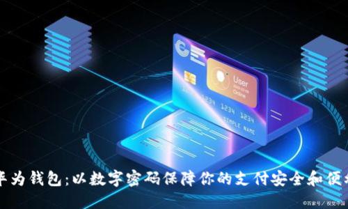 华为钱包：以数字密码保障你的支付安全和便利