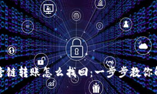 TP钱包跨链转账怎么找回:一步步教你解决问题