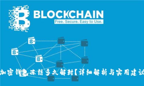 加密钱包冻结多久解封？详细解析与实用建议