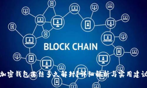 加密钱包冻结多久解封？详细解析与实用建议