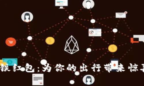 bianoti数字钱包地铁红包:为你的出行带来惊喜与实惠的创新方式
