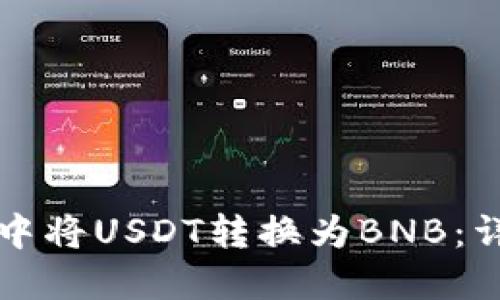 如何在TP钱包中将USDT转换为BNB:详细步骤与技巧