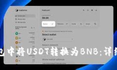 如何在TP钱包中将USDT转换为BNB：详细步