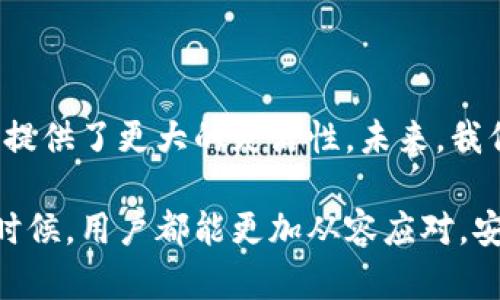 TP钱包撤回资金池的详细指南：轻松管理你的加密资产
TP钱包, 撤回资金池, 加密资产管理, 区块链钱包/guanjianci

引言
随着区块链技术的快速发展，越来越多的人开始关注加密货币的投资和管理。在众多数字钱包中，TP钱包因其简洁的界面和强大的功能受到了用户的青睐。然而，在使用TP钱包的过程中，尤其是关于资金池的管理，很多用户可能会遇到一些困惑，比如如何有效撤回资金池的资金。今天，我们就来详细探讨TP钱包撤回资金池的操作步骤和相关注意事项。

什么是TP钱包？
TP钱包是一个兼具安全性和便捷性的区块链数字钱包，支持多种加密货币的存储、交易和管理。其设计旨在为用户提供一个安全、易用的平台，使其能够方便地进行加密资产的管理。

了解资金池
资金池是TP钱包的一项重要功能，它允许用户将加密货币集中在一个池中进行管理。这不仅可以提高资金的使用效率，还有助于用户进行投资决策。用户在资金池中可以选择投资不同的DeFi项目，从而实现更高的收益率。然而，有时出于安全或者投资策略的考虑，用户可能需要撤回资金池中的资金。

TP钱包撤回资金池的操作步骤
以下是撤回资金池中资金的详细步骤，帮助用户轻松完成操作：

h4步骤一：打开TP钱包/h4
首先，确保你已经在手机上安装了TP钱包。如果尚未安装，可以前往应用商店进行下载与安装。打开TP钱包后，输入你的密码进行登录。

h4步骤二：进入资金池功能/h4
登录成功后，在主界面找到“资金池”或“投资”选项，点击进入。这里会列出你当前在资金池中投资的所有项目。

h4步骤三：选择需要撤回的资金池/h4
在资金池界面，你会看到所有参与的项目。点击你希望撤回资金的项目，进入详细信息页面。

h4步骤四：发起撤回申请/h4
在项目详细信息页面中，找到“撤回”或“取出”选项。根据提示输入你希望撤回的金额。需要注意的是，不同的项目可能对撤回资金有不同的限制和条件，请仔细阅读相关提示。

h4步骤五：确认撤回操作/h4
输入金额后，系统将提示你确认撤回信息。核对无误后，点击“确认”按钮，完成撤回申请。此时，TP钱包会自动处理你的请求，并将资金从资金池转回你的主账户。

撤回资金池的注意事项
在进行撤回操作时，用户需要注意以下几点：

h41. 了解项目规则/h4
不同的资金池项目可能会有不同的退出机制，如锁定期、违约金等。用户在进行撤回操作前，应仔细阅读相关规则，以免发生误解。

h42. 手续费/h4
撤回资金通常会涉及一些手续费，具体费用视项目和金额而定。在执行撤回操作前，记得留意相关费用，以确保不会影响到你的收益。

h43. 隐私和安全/h4
加强账户的安全性至关重要。在进行任何资金操作时，确保你的账户信息和登录凭证不被泄露。此外，可以考虑开启两步验证等安全措施，以保护你的资产安全。

h44. 关注市场动态/h4
在不断变化的加密市场中，保持对市场动态的关注非常重要。投资策略的调整需要及时响应市场变化，因此，不时检查相关资讯也是一种良好的习惯。

总结
通过上述步骤，相信你已对TP钱包撤回资金池的操作有了更加深入的了解。TP钱包为用户提供了便捷的资金管理方式，但在使用过程中一定要谨慎，确保自己的资产安全。希望这篇指南能够帮助到你，让你的加密资产管理更加得心应手。

常见问题解答
在使用TP钱包及操作资金池的过程中，用户可能会遇到一些常见问题。以下是一些解答：

h41. 撤回资金需要多长时间？/h4
撤回资金的时间主要取决于区块链网络的拥堵程度以及TP钱包的处理速度。一般来说，正常情况下，撤回资金在几分钟到几个小时内完成。

h42. 我可以随时撤回资金吗？/h4
这要看你投资的具体项目。有些项目规定了锁定期，用户需要在指定时间后才能撤回资金。务必查看相关项目的规则。

h43. 撤回资金是否可以部分撤回？/h4
大部分情况下，用户是可以选择部分撤回的。不过，具体情况还需参照各项目的相关规定。

h44. 撤回过程出错怎么办？/h4
如果在撤回过程中出现了错误，建议你立即联系TP钱包的客服或查阅官方帮助文档，通常会提供补救措施。

未来展望
随着区块链技术不断发展，数字钱包的功能也在不断增强。TP钱包通过推出资金池等创新服务，简化了用户的资金管理流程，这为用户在加密市场中的投资决策提供了更大的灵活性。未来，我们期待TP钱包能够引入更多的功能和，提高用户的资产管理体验，帮助每一个投资者在数字货币的海洋中乘风破浪。 

总结来看，了解TP钱包的撤回资金池功能是每一个用户在加密资产管理中的基本功。掌握了这些操作和注意事项，无论是在市场波动中还是在进行资金调整的时候，用户都能更加从容应对，安全管理自己的每一笔投资。希望这篇文章对你有所帮助，让你的TP钱包使用体验更上一层楼！
