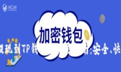 LBank提现到TP钱包的终极指南：安全、