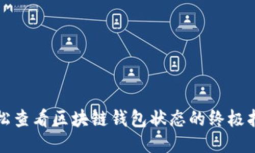 轻松查看区块链钱包状态的终极指南