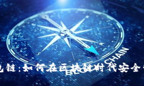 解密货币钱包链:如何在区块链时代安全管理数字资产