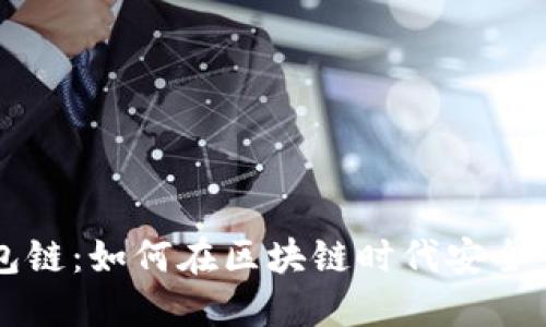 解密货币钱包链:如何在区块链时代安全管理数字资产