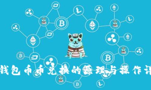 TP钱包币币兑换的原理与操作详解