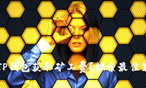 如何利用TP钱包获取矿工费?探索最佳策略与技巧