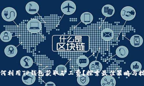 如何利用TP钱包获取矿工费?探索最佳策略与技巧