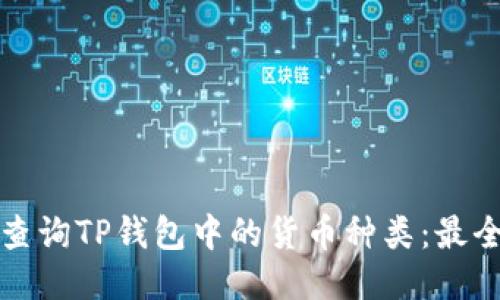 如何查询TP钱包中的货币种类:最全指南
