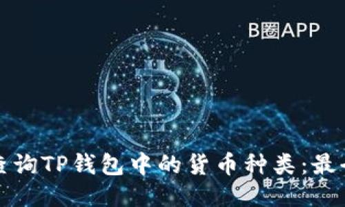 如何查询TP钱包中的货币种类:最全指南