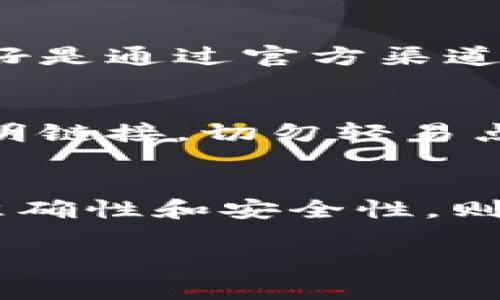   如何快速查询TP钱包合约地址？实用技巧与步骤详解 / 

 guanjianci TP钱包, 合约地址, 查询方法, 区块链 /guanjianci 

什么是TP钱包？
TP钱包，作为一款广受欢迎的数字资产管理工具，凭借其安全、便捷的特点吸引了大量用户。它不仅支持众多主流的数字货币，还能方便地进行资产交易与管理。在现代数字经济中，TP钱包已经不可或缺。

合约地址的重要性
每当你处理区块链资产时，合约地址都扮演着至关重要的角色。合约地址是指在区块链上特定智能合约的唯一标识，任何与之相关的交易或操作都会通过这个地址进行。简而言之，它就是数字资产的“家”，确保所有的交易会到达正确的地方。

为什么需要查询合约地址？
在进行任何交易前，了解相关合约地址至关重要。首先，正确的合约地址可以防止资金损失或被转移到错误的方向。其次，通过查询合约地址，你能够了解合约的背景、运行情况和可信度。总之，确保资产安全是每一个交易者的首要任务。

如何查询TP钱包合约地址
查询TP钱包的合约地址其实非常简单，以下是详细步骤，帮助你轻松完成这一过程。

h4第一步：打开TP钱包/h4
首先，你需要在手机上打开TP钱包应用。如果你还没有安装，可以在应用商店中下载并安装。TP钱包的界面设计，让用户能够迅速上手。

h4第二步：选择所需资产/h4
在TP钱包中，你将看到所有支持的数字资产列表。在这里，你可以选择你想查询的特定资产。例如，选择“以太坊”，因为以太坊的合约应用较为广泛。

h4第三步：进入资产详情界面/h4
点击你所选的资产后，进入资产详情界面。这个界面将展示该资产的各项信息，包括当前价格、持有数量等。在这里，你可以找到“合约地址”选项。

h4第四步：查找合约地址/h4
在资产详情界面，滚动查找“合约地址”这一项。合约地址通常是由一串独特的字符组成，确保你能够准确复制该地址。有时候，TP钱包还提供了直接的链接，让你能够方便地访问相关合约页面。

使用区块链浏览器进行辅助查询
除了直接在TP钱包中查询合约地址，你还可以利用区块链浏览器进行深入了解。这些浏览器提供了丰富的信息，帮助用户确认合约的真实性。

h4常用的区块链浏览器/h4
例如，以太坊生态下的Etherscan、Polygon的Polygonscan等。这些工具不仅能够提供合约地址的信息，还可以查看持有者、交易记录等关键数据，为你的交易提供更多保障。

h4如何使用区块链浏览器查询/h4
进入相应的区块链浏览器后，在搜索框中输入你所查找的合约地址。如果你在TP钱包中找到这个地址，可以直接粘贴。点击搜索后，你将看到合约的所有信息，包括创建者、合约的状态、交易历史等。在这里，你能够验证合约的合法性。

合约地址的安全注意事项
在查询和使用合约地址时，安全性是一个不可忽视的方面。以下是一些安全注意事项，帮助你避免潜在的风险。

h4核实合约来源/h4
你需要确保自己所查询的合约地址是来自可信的来源。在互联网上，错误的信息随处可见，特别是关于合约的地址。一定要核实其来源，最好是通过官方渠道或信誉良好的社区确认。

h4保持警惕，避免骗局/h4
区块链行业中，骗局频频发生。有些骗子会通过伪造合约地址来诱骗用户，因此在输入合约地址时，务必仔细检查每一个字符。如果遇到不明链接，切勿轻易点击。

总结
查询TP钱包合约地址是一个简单却极为重要的步骤。通过TP钱包和区块链浏览器，用户能够轻松获取想要的信息。然而，确保合约地址的准确性和安全性，则是每一个交易者必须谨记的原则。只有这样，才能在快速发展的数字货币世界中，保护好自己的资产，安全、安心地享受区块链带来的便利。

希望以上的信息能够帮助你更好地理解和操作TP钱包合约地址查询。如有更多问题，欢迎随时咨询！