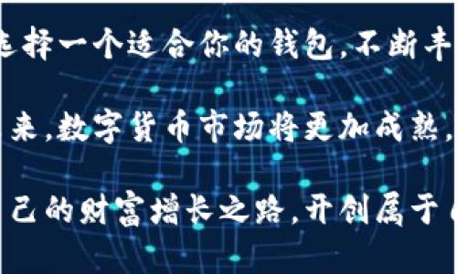   数字货币钱包软件下载指南：最大化保护和方便交易的工具大全 / 

 guanjianci 数字货币, 钱包软件, 安全交易, 比特币 /guanjianci 

数字货币钱包软件的崛起

随着数字货币的迅速普及，越来越多的人开始关注如何安全地存储和交易他们的虚拟资产。数字货币钱包软件的出现，提供了一个方便、安全的平台，让用户可以轻松管理自己的数字货币。

你是否曾因不知如何选择而感到困惑？市面上有那么多钱包软件，它们各具特色，有些专注于安全性，有些强调用户体验，还有些则是为了更好的交易速度而。无论你的需求是什么，找到适合你的钱包软件是至关重要的。

钱包软件的类型

在选择数字货币钱包时，首先要了解钱包的类型。一般来说，数字货币钱包主要分为热钱包和冷钱包两种。

热钱包是指那些在线钱包，方便用户随时随地进行交易。它们通常使用比特币、以太坊等流行加密货币。这类钱包的优点在于易于访问，适合频繁交易的用户。不过，由于它们始终在线，受到攻击的风险较高。

相比之下，冷钱包则是离线存储数字货币的工具。它可以是硬件设备，像USB一样的储存设备，也可以是纸钱包。冷钱包由于不连接互联网，相对而言更为安全，更适合长时间存储大额资产的用户。

热门数字货币钱包软件推荐

在众多数字货币钱包软件中，有几款尤其受到用户的青睐。接下来，就为你详细介绍这些热门钱包软件，帮助你做出明智的选择。

1. Coinbase

作为全球最大的加密货币交易平台之一，Coinbase提供了用户友好的数字货币钱包。它支持多种加密货币，操作简单，即便是新手也能快速上手。

Coinbase的钱包具备高安全性，通过双因素身份验证、冷存储和其他先进的加密技术保护用户的资产。此外，它的用户界面直观，方便用户查看和管理自己的数字资产。

2. Binance Wallet

Binance是全球交易量最大的加密货币交易所之一，其提供的Binance Wallet深受用户喜爱。这个钱包支持超过100种数字货币，给了用户很大的选择空间。

Binance Wallet不仅支持快速交易，还拥有强大的安全系统。它的多重签名和冷存储技术有效保护用户的资金安全。此外，用户还能在交易所直接进行交易，省去了中间环节，减少时间成本。

3. Exodus

如果你是一名注重设计和体验的用户，Exodus钱包可能会是你的理想选择。Exodus不仅功能强大，而且界面美观友好。这款软件支持多种加密货币，用户可以轻松进行资产交换。

Exodus强调用户的隐私保护，所有数据均在本地存储，确保用户不必担心隐私泄露的问题。此外，这款钱包提供了内置的兑换功能，让用户可以在不同的数字货币之间灵活转换，这对于想要多元投资的用户尤其重要。

4. Ledger Nano S

硬件钱包也不可忽视，Ledger Nano S作为市场上流行的冷钱包之一，以其安全性而闻名。Ledger Nano S将私钥存储在硬件设备中，不接入互联网，基本不容易受到黑客攻击。

这个设备虽小却功能强大，支持多种主流加密货币，用户可通过蓝牙与手机及电脑连接，形成良好的使用体验。从安全角度来看，Ledger Nano S无疑是目前市场上最值得信赖的冷钱包之一。

选择数字货币钱包的注意事项

在选择合适的数字货币钱包时，有几个关键因素需要考虑。首先，安全性无疑是用户最关心的问题。钱包的安全性直接关系到用户资产的安全。

其次，钱包的使用便捷性也非常重要。不同钱包在用户体验上的差异可能会影响用户的交易频率。在繁忙的生活中，快速、简单的操作将极大提升用户的便利性。

最后，钱包所支持的币种种类也是一个不能忽视的因素。如果一个钱包只能支持少数几种数字货币，那对那些持有多种币种的用户来说就未免显得不够灵活。

总结

数字货币钱包软件的发展是加密货币世界快速发展的一个缩影。选择合适的钱包软件，不仅能让资金得到保护，还能方便你的交易。

希望以上介绍能对你有所帮助！在数字货币的世界里，安全和便捷是你最需要的两个关键词。选择一个适合你的钱包，不断丰富自己的投资组合，才能在这波数字货币浪潮中扬帆前行。

无论是对新手还是老手，选择一个好的数字货币钱包都是维护资产安全与便利交易的前提。未来，数字货币市场将更加成熟，钱包软件也将不断进行更新，助力数字货币的普及与发展。

在此希望，所有关注和参与数字货币交易的用户，都能够在这个充满机遇的市场中找到属于自己的财富增长之路，开创属于自己的辉煌未来。