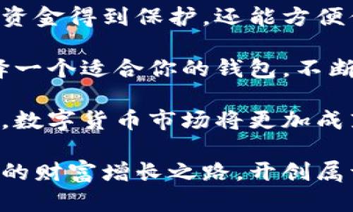   数字货币钱包软件下载指南：最大化保护和方便交易的工具大全 / 

 guanjianci 数字货币, 钱包软件, 安全交易, 比特币 /guanjianci 

数字货币钱包软件的崛起

随着数字货币的迅速普及，越来越多的人开始关注如何安全地存储和交易他们的虚拟资产。数字货币钱包软件的出现，提供了一个方便、安全的平台，让用户可以轻松管理自己的数字货币。

你是否曾因不知如何选择而感到困惑？市面上有那么多钱包软件，它们各具特色，有些专注于安全性，有些强调用户体验，还有些则是为了更好的交易速度而。无论你的需求是什么，找到适合你的钱包软件是至关重要的。

钱包软件的类型

在选择数字货币钱包时，首先要了解钱包的类型。一般来说，数字货币钱包主要分为热钱包和冷钱包两种。

热钱包是指那些在线钱包，方便用户随时随地进行交易。它们通常使用比特币、以太坊等流行加密货币。这类钱包的优点在于易于访问，适合频繁交易的用户。不过，由于它们始终在线，受到攻击的风险较高。

相比之下，冷钱包则是离线存储数字货币的工具。它可以是硬件设备，像USB一样的储存设备，也可以是纸钱包。冷钱包由于不连接互联网，相对而言更为安全，更适合长时间存储大额资产的用户。

热门数字货币钱包软件推荐

在众多数字货币钱包软件中，有几款尤其受到用户的青睐。接下来，就为你详细介绍这些热门钱包软件，帮助你做出明智的选择。

1. Coinbase

作为全球最大的加密货币交易平台之一，Coinbase提供了用户友好的数字货币钱包。它支持多种加密货币，操作简单，即便是新手也能快速上手。

Coinbase的钱包具备高安全性，通过双因素身份验证、冷存储和其他先进的加密技术保护用户的资产。此外，它的用户界面直观，方便用户查看和管理自己的数字资产。

2. Binance Wallet

Binance是全球交易量最大的加密货币交易所之一，其提供的Binance Wallet深受用户喜爱。这个钱包支持超过100种数字货币，给了用户很大的选择空间。

Binance Wallet不仅支持快速交易，还拥有强大的安全系统。它的多重签名和冷存储技术有效保护用户的资金安全。此外，用户还能在交易所直接进行交易，省去了中间环节，减少时间成本。

3. Exodus

如果你是一名注重设计和体验的用户，Exodus钱包可能会是你的理想选择。Exodus不仅功能强大，而且界面美观友好。这款软件支持多种加密货币，用户可以轻松进行资产交换。

Exodus强调用户的隐私保护，所有数据均在本地存储，确保用户不必担心隐私泄露的问题。此外，这款钱包提供了内置的兑换功能，让用户可以在不同的数字货币之间灵活转换，这对于想要多元投资的用户尤其重要。

4. Ledger Nano S

硬件钱包也不可忽视，Ledger Nano S作为市场上流行的冷钱包之一，以其安全性而闻名。Ledger Nano S将私钥存储在硬件设备中，不接入互联网，基本不容易受到黑客攻击。

这个设备虽小却功能强大，支持多种主流加密货币，用户可通过蓝牙与手机及电脑连接，形成良好的使用体验。从安全角度来看，Ledger Nano S无疑是目前市场上最值得信赖的冷钱包之一。

选择数字货币钱包的注意事项

在选择合适的数字货币钱包时，有几个关键因素需要考虑。首先，安全性无疑是用户最关心的问题。钱包的安全性直接关系到用户资产的安全。

其次，钱包的使用便捷性也非常重要。不同钱包在用户体验上的差异可能会影响用户的交易频率。在繁忙的生活中，快速、简单的操作将极大提升用户的便利性。

最后，钱包所支持的币种种类也是一个不能忽视的因素。如果一个钱包只能支持少数几种数字货币，那对那些持有多种币种的用户来说就未免显得不够灵活。

总结

数字货币钱包软件的发展是加密货币世界快速发展的一个缩影。选择合适的钱包软件，不仅能让资金得到保护，还能方便你的交易。

希望以上介绍能对你有所帮助！在数字货币的世界里，安全和便捷是你最需要的两个关键词。选择一个适合你的钱包，不断丰富自己的投资组合，才能在这波数字货币浪潮中扬帆前行。

无论是对新手还是老手，选择一个好的数字货币钱包都是维护资产安全与便利交易的前提。未来，数字货币市场将更加成熟，钱包软件也将不断进行更新，助力数字货币的普及与发展。

在此希望，所有关注和参与数字货币交易的用户，都能够在这个充满机遇的市场中找到属于自己的财富增长之路，开创属于自己的辉煌未来。