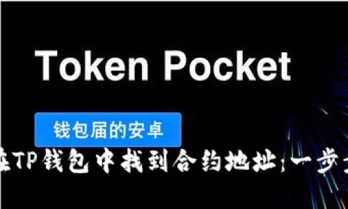 如何在TP钱包中找到合约地址:一步步讲解