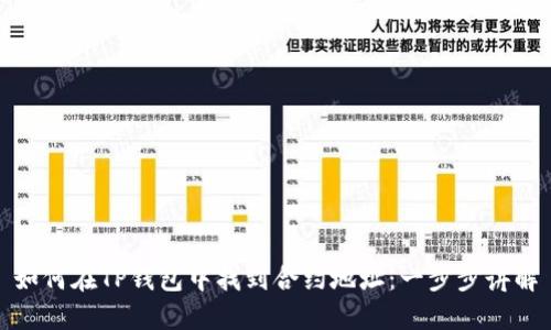 如何在TP钱包中找到合约地址:一步步讲解