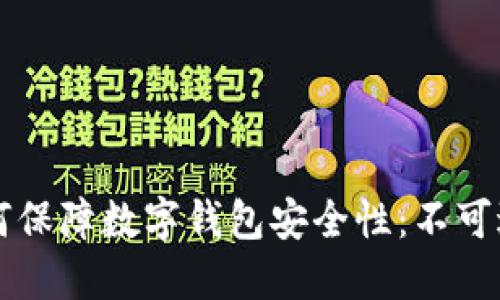 区块链技术如何保障数字钱包安全性：不可逆转的安全方案