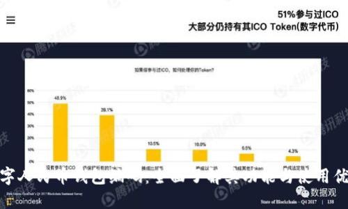 数字人民币钱包编码:全面了解其功能与使用优势