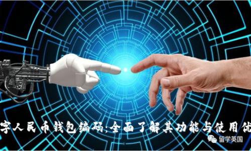 数字人民币钱包编码:全面了解其功能与使用优势
