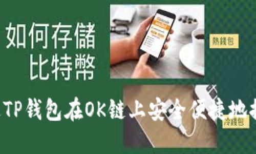 如何通过TP钱包在OK链上安全便捷地提取USDT