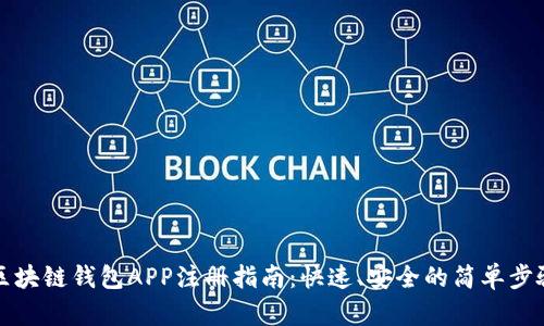 区块链钱包APP注册指南:快速、安全的简单步骤