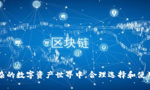    区块链钱包：安全性与便捷性的完美结合  / 

 guanjianci  区块链钱包, 数字货币, 安全性, 便捷性  /guanjianci 

 什么是区块链钱包？ 
 在谈论区块链和数字货币时，钱包这个概念总是让人耳熟能详。然而，对于许多首次接触的人来说，区块链钱包的真正含义和功能可能依然模糊。简单而言，区块链钱包并不是一个物理的“钱包”，而是一个软件程序，用于存储和管理数字资产，如比特币、以太坊等加密货币。它提供了一个界面，让用户能够发送、接收及存储这些数字资产，同时还可以查看交易记录和余额。

 区块链钱包的类型 
 区块链钱包可以根据不同的使用场景和安全需求，分为多种类型。以下是主要的几种分类：

ul
    listrong热钱包：/strong热钱包是指常在线、与互联网连接的钱包。它的优点在于使用方便，用户可以随时访问自己的资产。常见的热钱包包括移动应用、桌面软件以及在线钱包。如果用户频繁进行交易，热钱包是非常理想的选择。/li
    
    listrong冷钱包：/strong冷钱包则是离线存储的方式，极大地增强了安全性。它可以是硬件设备，或是纸质记录。冷钱包通常建议使用于长期存储大量资产，避免因网络攻击而造成的损失。/li
    
    listrong硬件钱包：/strong这是一种特殊的冷钱包，功能强大且用户友好。硬件钱包如Ledger和Trezor等，结合了加密技术和物理安全，有效保护用户的私钥。/li
    
    listrong纸钱包：/strong纸钱包则是将公钥和私钥打印在纸上，完全脱离网络。这种方式虽然极为安全，但易于丢失或损坏，用户在使用时要格外小心。/li
/ul

 区块链钱包的安全性 
 安全性是区块链钱包最重要的特征之一。随着加密货币的普及，安全问题也随之凸显。我们时常可以看到一些因钱包被攻击而导致的损失案例，这些事件提醒我们在使用区块链钱包时必须保持警惕。为了提升安全性，用户可以采取以下措施：

ul
    listrong开启双重认证：/strong许多钱包提供双重认证功能，增加了访问钱包的额外一道安全壁垒。确保这一功能开启，可以有效防止未授权的访问。/li
    
    listrong定期备份钱包：/strong定期备份钱包数据，尤其是私钥和助记词，能帮助用户在设备损坏或丢失时找回资产。备份时应将信息存储在安全的地方，避免网络接入。/li
    
    listrong注意软件更新：/strong钱包的开发者会不断发布更新，以修复漏洞和增强安全性。及时更新钱包软件，可以规避潜在风险。/li
/ul

 区块链钱包的便捷性 
 除了安全性，区块链钱包的便捷性也是很多用户选择的关键因素。一个用户友好的界面，能够让不懂技术的用户也能轻松上手。区块链钱包一般提供多种功能，如：

ul
    listrong快速交易：/strong通过钱包，用户可以方便地发送或接收数字货币。无论是日常支付，还是投资交易，几乎都能在几秒钟内完成。/li
    
    listrong实时监控资产：/strong用户可以随时查看自己账户上的余额和过去的交易记录，确保自己始终对资金有清晰的了解。/li
    
    listrong多币种支持：/strong许多现代钱包都支持多种数字货币，用户无需在多个钱包之间切换，简单快捷。/li
/ul

 区块链钱包的选择与推荐 
 鉴于市场上有众多区块链钱包产品，用户如何选择适合自己的钱包成为了一大难题。在选择钱包时，可以考虑以下几个因素：

ul
    listrong安全性：/strong如前所述，钱包的安全性是首要考虑的方面。/li
    
    listrong用户评价：/strong参考其他用户的使用体验和评价，可使其判断钱包的真实表现。/li
    
    listrong功能丰富程度：/strong选择那些功能全面、便捷的产品，可以为用户在进行交易时减少不必要的麻烦。/li
/ul

 推荐几款知名的区块链钱包供用户参考：

ul
    listrongLedger Nano S/X：/strong这是一款硬件钱包，支持多种数字货币，并提供极高的安全性，非常适合长期持有者。/li
    
    listrongExodus：/strong一款融合了个人资产管理和专业交易的平台，界面友好，适合新手和资深玩家。/li
    
    listrongCoinbase Wallet：/strong作为一款热钱包，Coinbase令人印象深刻的地方在于简单信赖和便捷的交易，可以帮助用户以最佳方式处理加密资产。/li
/ul

 未来展望：区块链钱包的发展趋势 
 随着区块链技术和数字货币的迅速发展，区块链钱包也在不断演变。未来的趋势可能会包括：

ul
    listrong多功能化：/strong除了存储数字资产，未来钱包可能集成更多功能，例如提供贷款、投资理财等服务。/li
    
    listrong去中心化钱包的兴起：/strong去中心化钱包可以更好地保护用户隐私，减少对中介机构的依赖，未来或许会更多地赢得用户的青睐。/li
    
    listrong智能合约的应用：/strong未来钱包可能会与智能合约进行更紧密的结合，增加交易的便捷性与安全性。/li
/ul

 总结 
 区块链钱包作为数字货币生态中的重要组成部分，充当了管理和交易数字资产的桥梁。无论是安全还是便捷性，都应成为用户选择钱包时的重要考虑因素。在日益复杂的数字资产世界中，合理选择和使用区块链钱包，才能更好地保护和增值你的财产。随着技术的不断发展，我们可以期待区块链钱包在未来将承载更多的功能和可能性，让我们的数字生活更加丰富多彩。