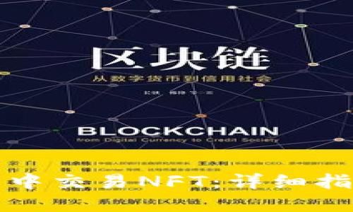 如何在TP钱包中交易NFT:详细指南与实用技巧
