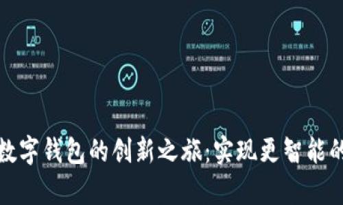 开启邮政数字钱包的创新之旅:实现更智能的支付体验