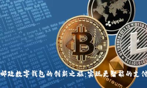 开启邮政数字钱包的创新之旅:实现更智能的支付体验