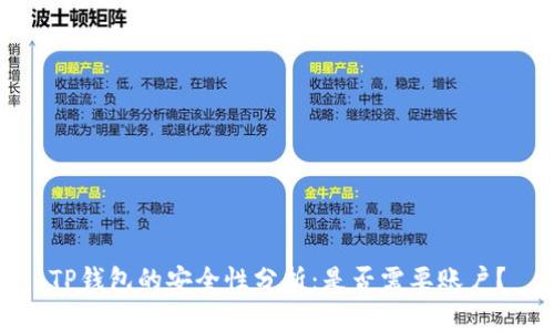 TP钱包的安全性分析:是否需要账户?