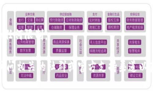 关于TP钱包是否可以提现到交易所的信息，具体的操作流程以及相关限制可能因时间和政策的变化而有所不同。建议您访问TP钱包的官方网站或相关社区，以获取最新的公告和指南。

通常情况下，许多数字钱包都允许用户将资产提现到交易所。提现的流程一般包括以下几个步骤：

1. **登录您的TP钱包**：使用您的账号和密码登录到TP钱包应用或网页。

2. **选择提现选项**：在钱包界面中，查找并选择“提现”或“转账”选项。

3. **输入金额和接收地址**：根据您的需求输入要提现的金额，并准确填写交易所提供的接收地址。务必核对地址的正确性，因为一旦转账，资金将无法恢复。

4. **确认交易**：检查所有信息无误后，确认提现请求。此时，钱包可能会要求您输入密码或其他安全验证信息。

5. **等待处理**：提现请求提交后，通常会有一段处理时间，具体时长取决于网络繁忙程度及交易所的处理速度。

6. **查看交易记录**：可以在TP钱包的交易记录中查看提现状态，以及在交易所的账户中确认是否到账。

需要注意的是：
- 不同的交易所可能对提币有不同的手续费和最低提现金额要求。
- 某些情况下，可能需要进行身份验证或其他合规流程。
- 在进行提现操作前，确保了解您所在地区的法规以及与加密资产相关的任何限制。

如果您对TP钱包或其他钱包的使用有任何疑问，或想了解最新情况，建议访问相关的社群或官方支持渠道以获取更加准确的信息。