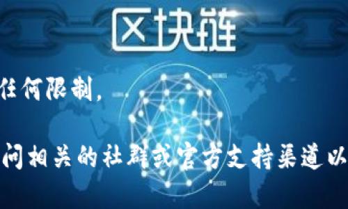 关于TP钱包是否可以提现到交易所的信息，具体的操作流程以及相关限制可能因时间和政策的变化而有所不同。建议您访问TP钱包的官方网站或相关社区，以获取最新的公告和指南。

通常情况下，许多数字钱包都允许用户将资产提现到交易所。提现的流程一般包括以下几个步骤：

1. **登录您的TP钱包**：使用您的账号和密码登录到TP钱包应用或网页。

2. **选择提现选项**：在钱包界面中，查找并选择“提现”或“转账”选项。

3. **输入金额和接收地址**：根据您的需求输入要提现的金额，并准确填写交易所提供的接收地址。务必核对地址的正确性，因为一旦转账，资金将无法恢复。

4. **确认交易**：检查所有信息无误后，确认提现请求。此时，钱包可能会要求您输入密码或其他安全验证信息。

5. **等待处理**：提现请求提交后，通常会有一段处理时间，具体时长取决于网络繁忙程度及交易所的处理速度。

6. **查看交易记录**：可以在TP钱包的交易记录中查看提现状态，以及在交易所的账户中确认是否到账。

需要注意的是：
- 不同的交易所可能对提币有不同的手续费和最低提现金额要求。
- 某些情况下，可能需要进行身份验证或其他合规流程。
- 在进行提现操作前，确保了解您所在地区的法规以及与加密资产相关的任何限制。

如果您对TP钱包或其他钱包的使用有任何疑问，或想了解最新情况，建议访问相关的社群或官方支持渠道以获取更加准确的信息。