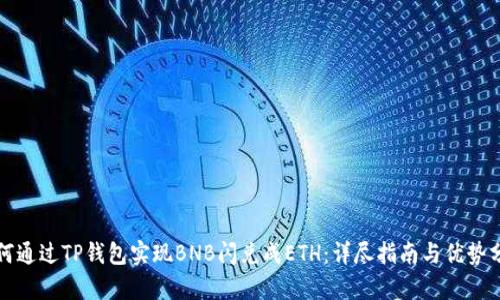 如何通过TP钱包实现BNB闪兑成ETH：详尽指南与优势分析