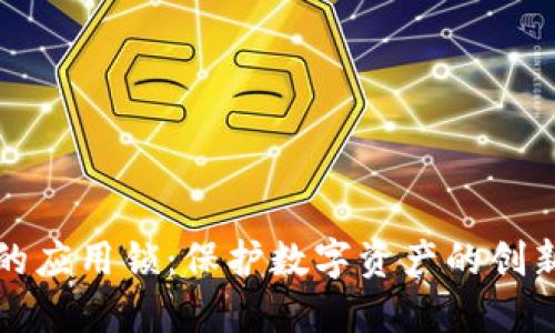TP钱包中的应用锁:保护数字资产的创新安全方案