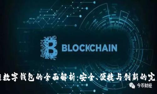 区块链数字钱包的全面解析：安全、便捷与创新的完美结合