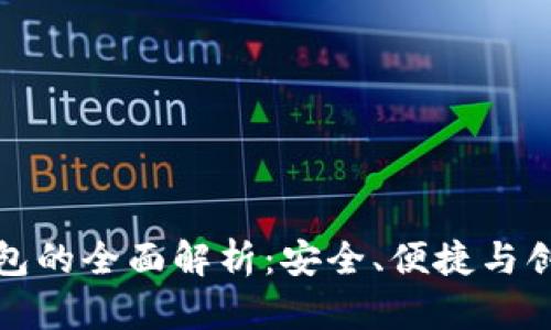 区块链数字钱包的全面解析：安全、便捷与创新的完美结合