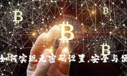 TP钱包如何实现无密码设置，安全与便捷兼得