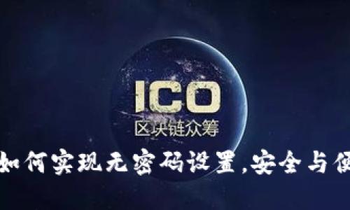 TP钱包如何实现无密码设置，安全与便捷兼得