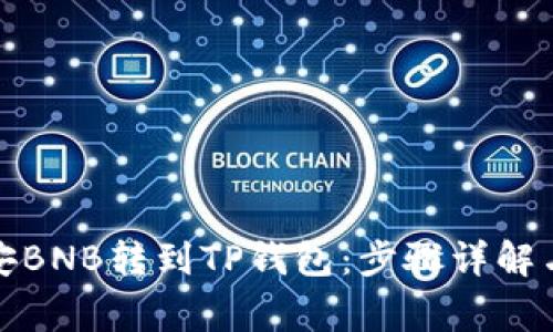 如何将币安BNB转到TP钱包:步骤详解与注意事项