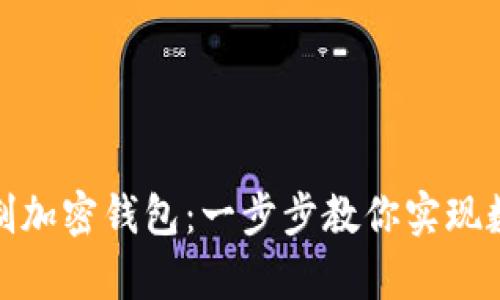 打造安全无忧的自制加密钱包:一步步教你实现数字资产的真正掌控