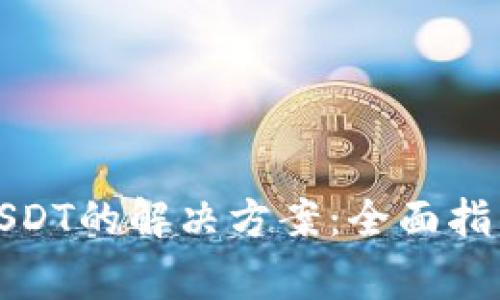 TP钱包无法找到USDT的解决方案：全面指南与常见问题解答