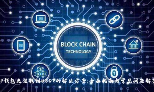 TP钱包无法找到USDT的解决方案：全面指南与常见问题解答
