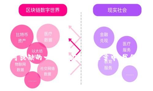 t p钱包和相关的网络金融产品，随着互联网技术的发展和用户需求的多样化，逐渐成为人们生活中不可或缺的一部分。在这篇文章中，我们将全面探讨t p钱包的现状、功能、优缺点以及使用注意事项，希望能给广大用户提供一些有价值的信息。

t p钱包：现状与未来，是否还有投资价值？