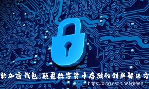 微软加密钱包：颠覆数字货币存储的创新解决方案