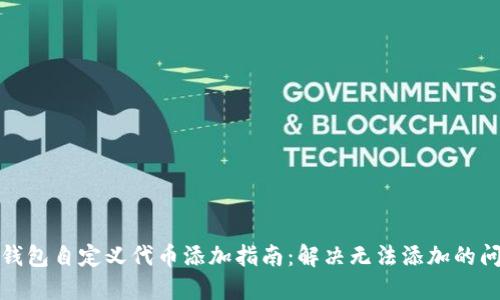 TP钱包自定义代币添加指南:解决无法添加的问题