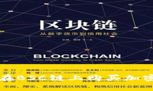 在TP钱包中如何在BSC链上购买加密货币的详细指南