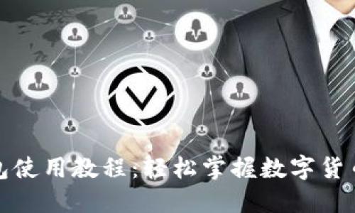 数字人民钱包使用教程：轻松掌握数字货币的核心工具